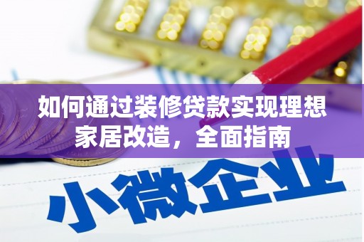 松原如何通过装修贷款实现理想家居改造，全面指南