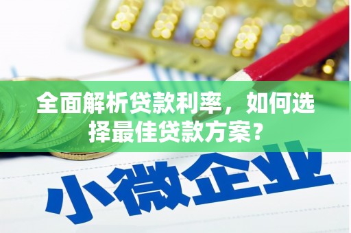 伊春全面解析贷款利率，如何选择最佳贷款方案？