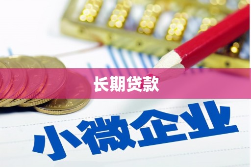 山上长期贷款