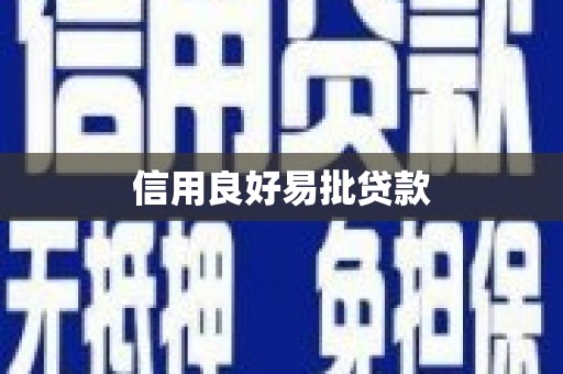 鹤庆信用良好易批贷款