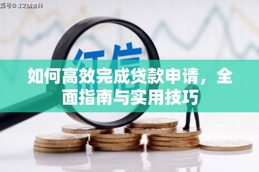 鲅鱼圈如何高效完成贷款申请，全面指南与实用技巧