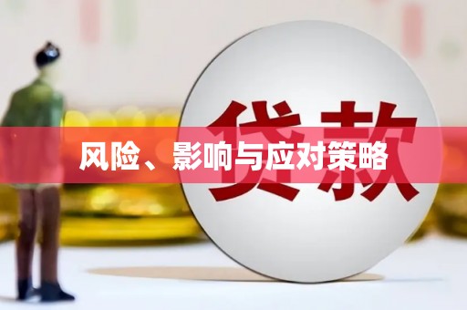 义马风险、影响与应对策略