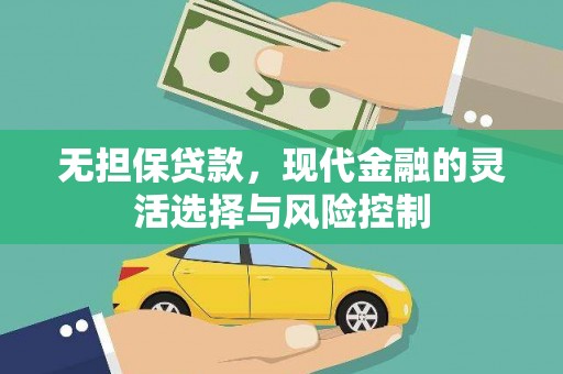 利通无担保贷款，现代金融的灵活选择与风险控制