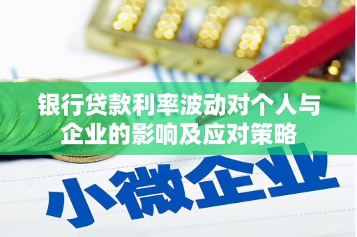 木垒银行贷款利率波动对个人与企业的影响及应对策略
