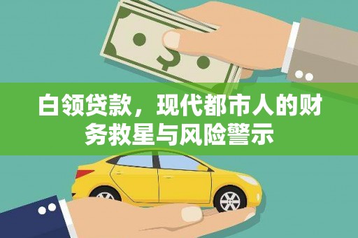 乐东白领贷款，现代都市人的财务救星与风险警示