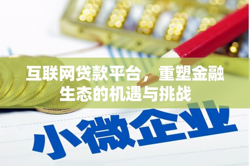 崖州互联网贷款平台，重塑金融生态的机遇与挑战