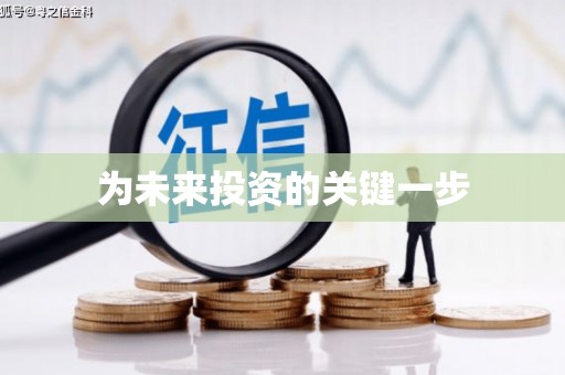 京口为未来投资的关键一步