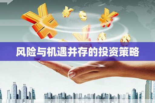 前郭尔罗斯风险与机遇并存的投资策略
