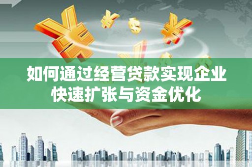 学甲如何通过经营贷款实现企业快速扩张与资金优化