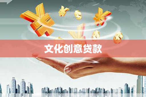 彭泽文化创意贷款
