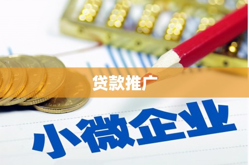 平潭贷款推广