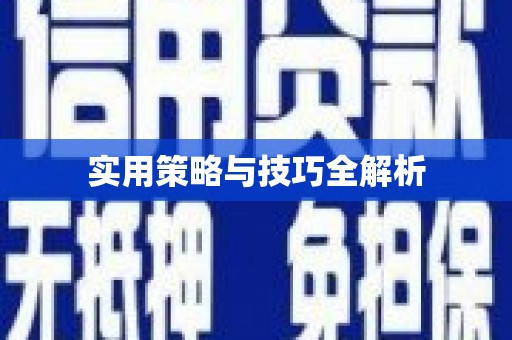 安福实用策略与技巧全解析