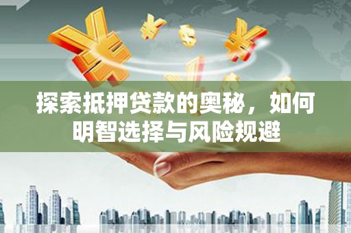 美姑探索抵押贷款的奥秘，如何明智选择与风险规避