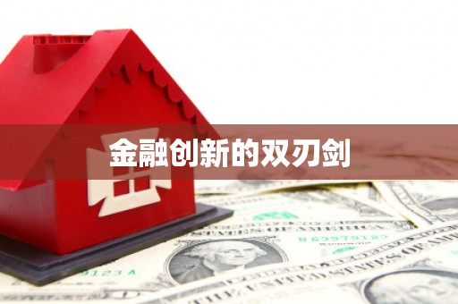 二林金融创新的双刃剑