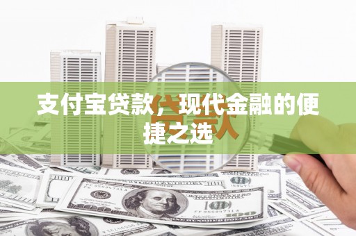 大庆支付宝贷款，现代金融的便捷之选