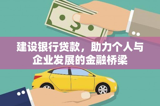 德钦建设银行贷款，助力个人与企业发展的金融桥梁