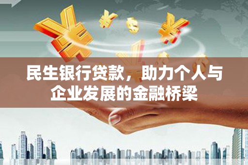 武侯民生银行贷款，助力个人与企业发展的金融桥梁