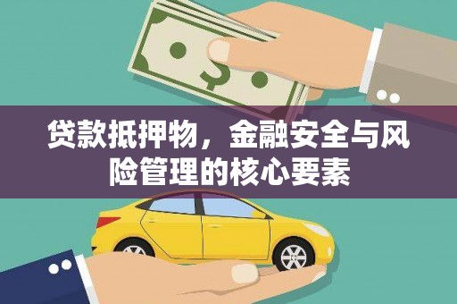 广汉贷款抵押物，金融安全与风险管理的核心要素
