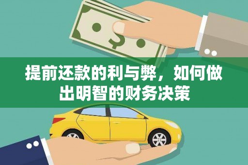 三台提前还款的利与弊，如何做出明智的财务决策