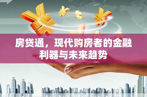 烟台房贷通，现代购房者的金融利器与未来趋势