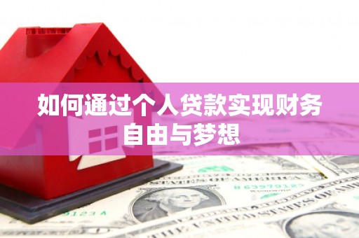 宜良如何通过个人贷款实现财务自由与梦想