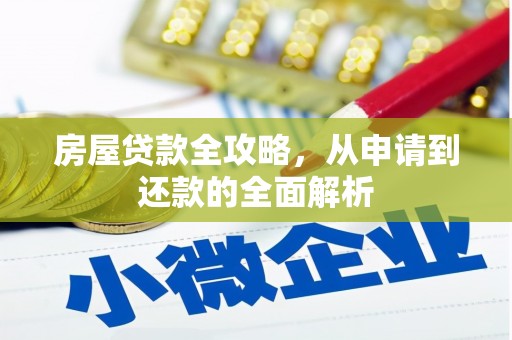 丰顺房屋贷款全攻略，从申请到还款的全面解析