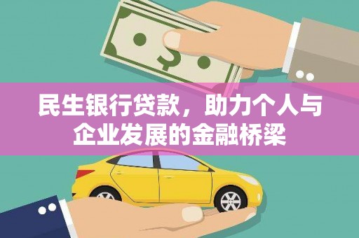 寿丰民生银行贷款，助力个人与企业发展的金融桥梁