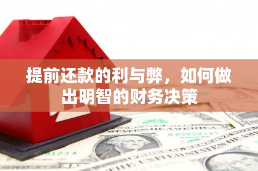 康保提前还款的利与弊，如何做出明智的财务决策