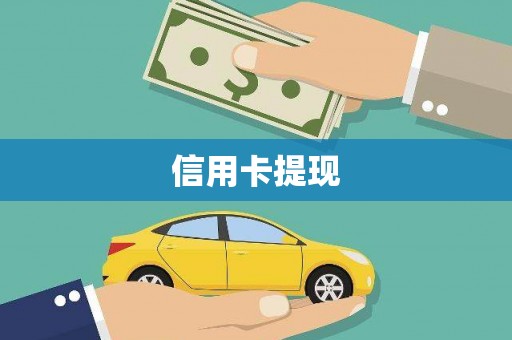 雄安新区信用卡提现