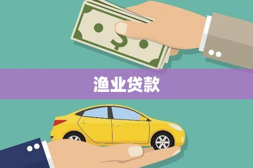 梁山渔业贷款