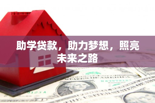 迭部助学贷款，助力梦想，照亮未来之路