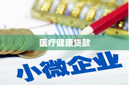 深圳医疗健康贷款