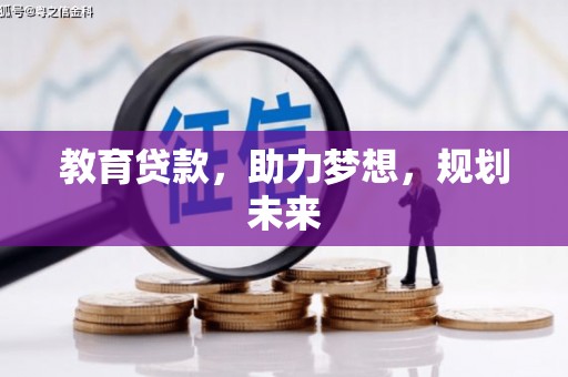 浉河教育贷款，助力梦想，规划未来