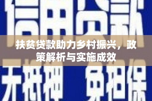 措勤扶贫贷款助力乡村振兴，政策解析与实施成效
