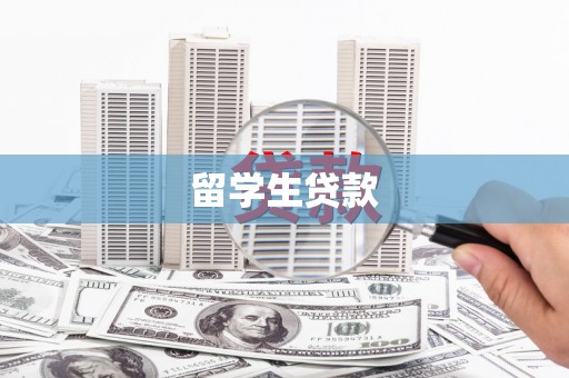 海晏留学生贷款