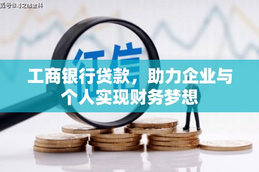 南涧工商银行贷款，助力企业与个人实现财务梦想