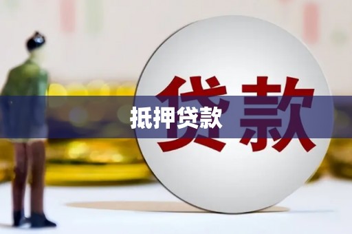 丹徒抵押贷款