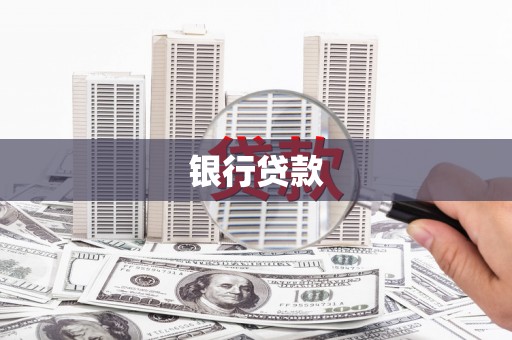 达州银行贷款