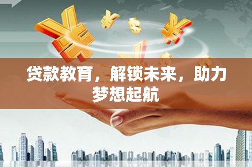 崖州贷款教育，解锁未来，助力梦想起航