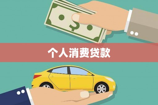 桐乡个人消费贷款