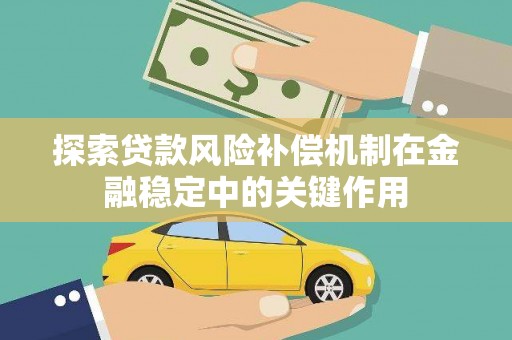 原州探索贷款风险补偿机制在金融稳定中的关键作用