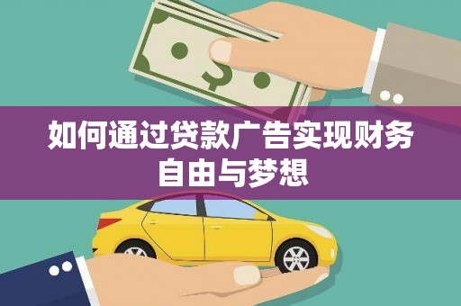 阳春如何通过贷款广告实现财务自由与梦想