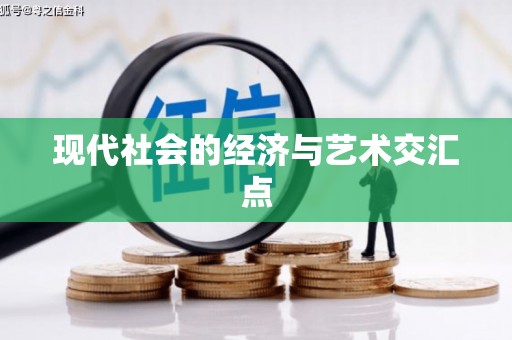 溪口现代社会的经济与艺术交汇点