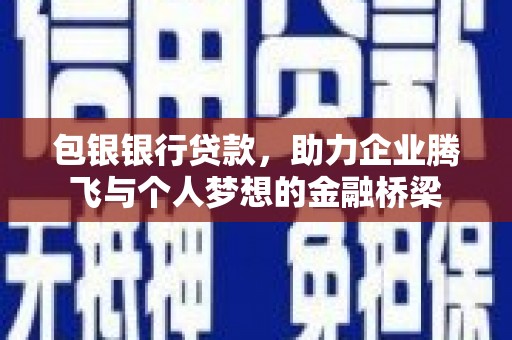 宾川包银银行贷款，助力企业腾飞与个人梦想的金融桥梁