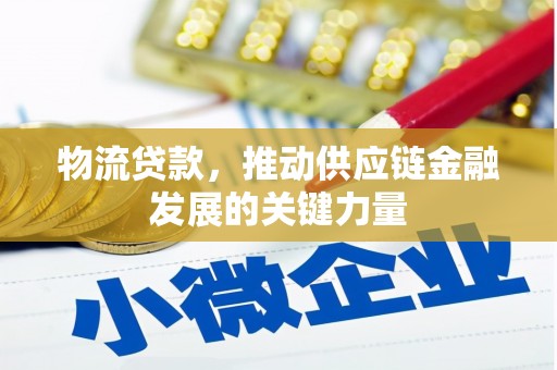 西山物流贷款，推动供应链金融发展的关键力量
