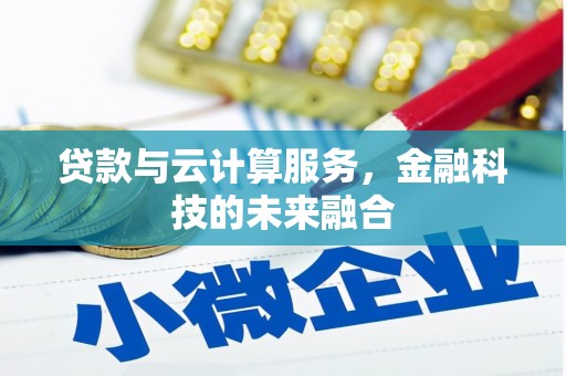 慈溪贷款与云计算服务，金融科技的未来融合