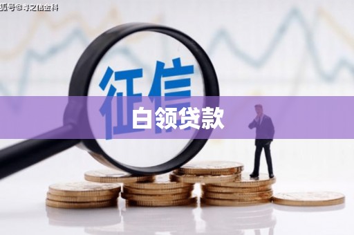 通霄白领贷款