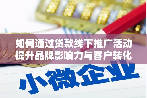 九寨沟如何通过贷款线下推广活动提升品牌影响力与客户转化率