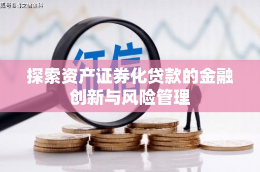 新绛探索资产证券化贷款的金融创新与风险管理