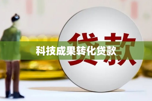 日喀则科技成果转化贷款